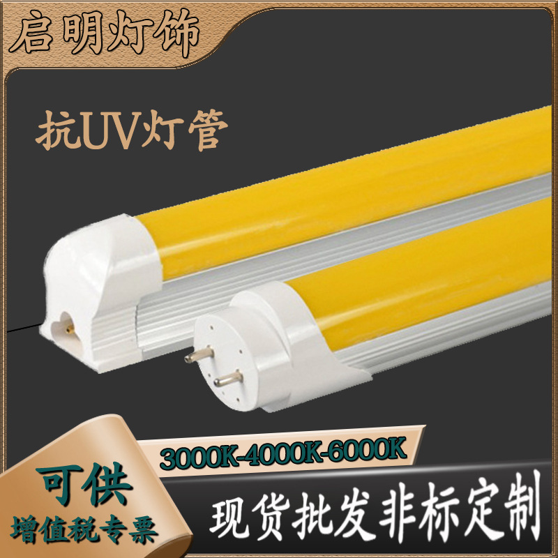 定制T8一体抗UV抗紫外LED灯管无尘车间黄光防紫外灯管1.2米分体