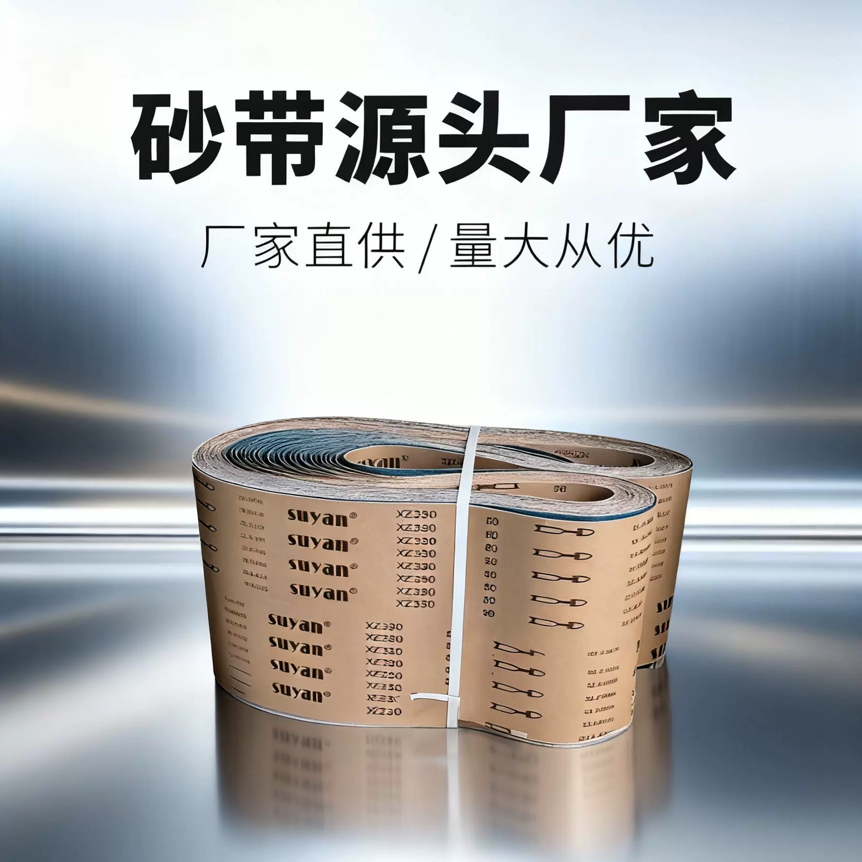 SUYAN砂带XZ330金属打磨砂带金属筒体封头合金叶片机械液压杆抛光