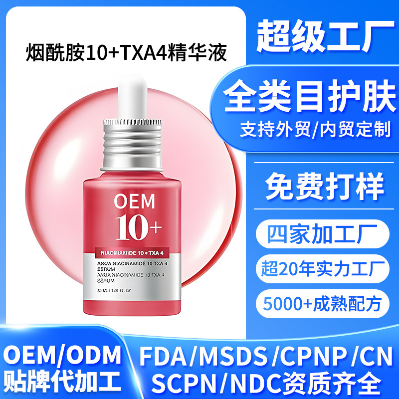 烟酰胺10+TXA4滋润精华紧致胶原酸皮肤面部精华皮肤跨境化妆品