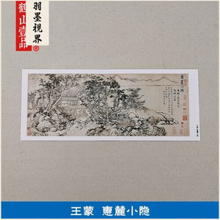 High-Definition Replica of Yuan Dynasty Wang Meng's "Little Hidden Retreat" Chinese Painting, Depicting a Zen Landscape of a Scholar Cultivating and Reading, Suitable for Decorative Prints