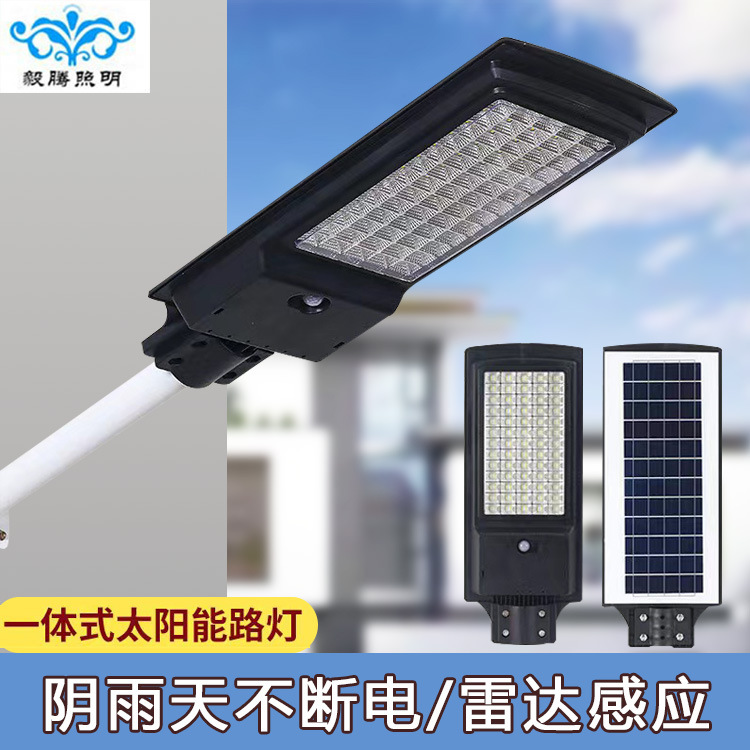 太阳能一体化路灯户外照明灯家用庭院农村道路照明灯雷达感应路灯