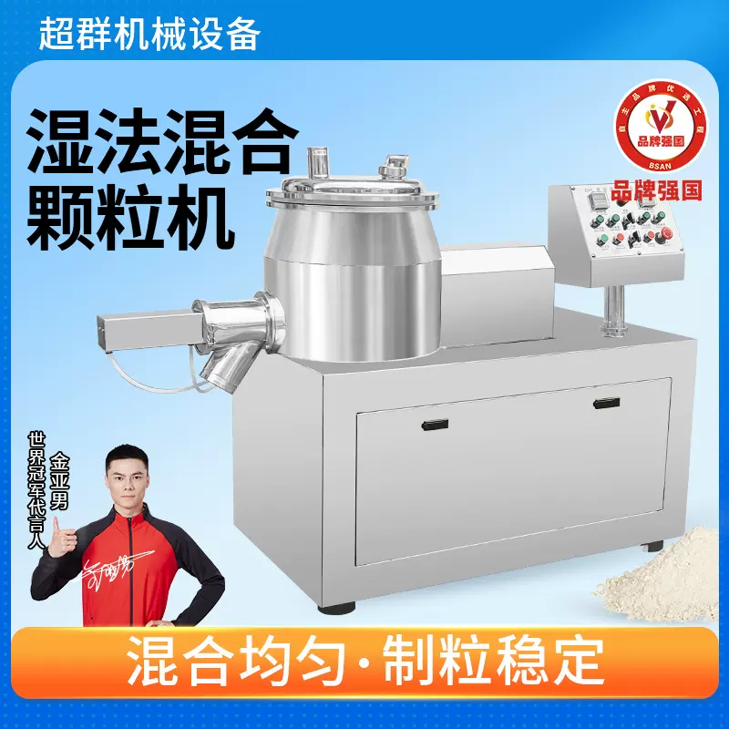 湿法混合颗粒机食品级实验室小型制粒机中草药固体饮料冲剂造粒机
