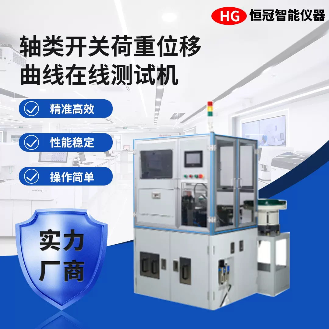 轴类开关荷重位移曲线在线测试机全自动上料分料检测曲线试验机