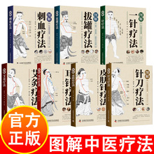 图解中医养生疗法7册 结合传统智慧与现代医学的治疗与保健指南书