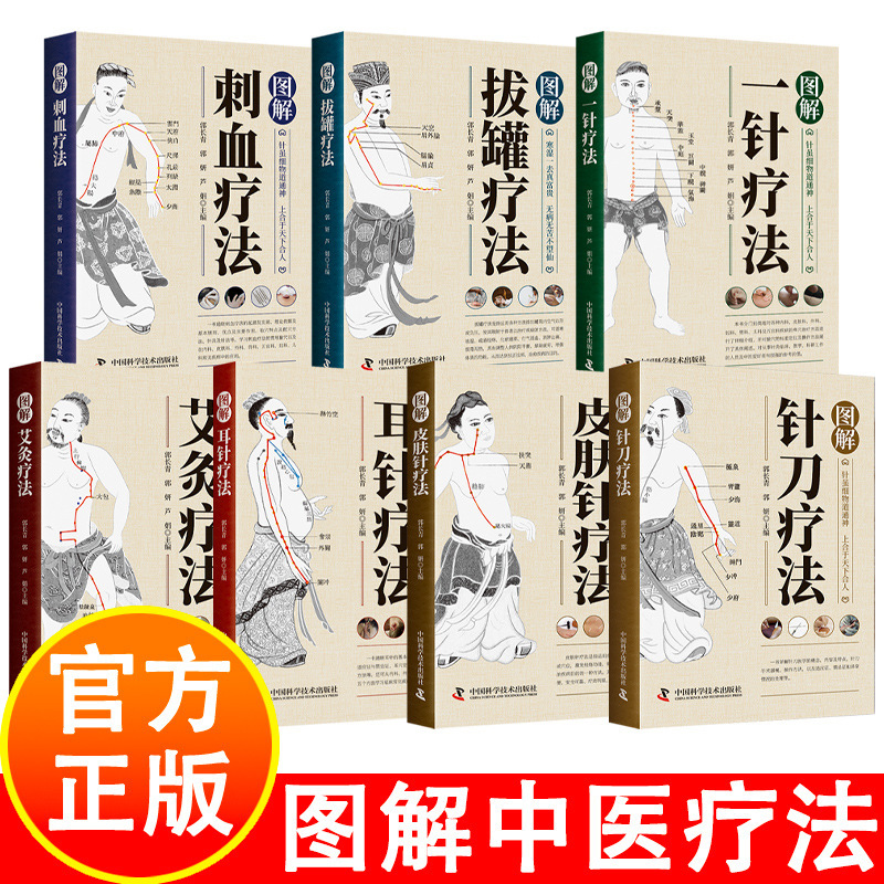 图解中医养生疗法7册 结合传统智慧与现代医学的治疗与保健指南书