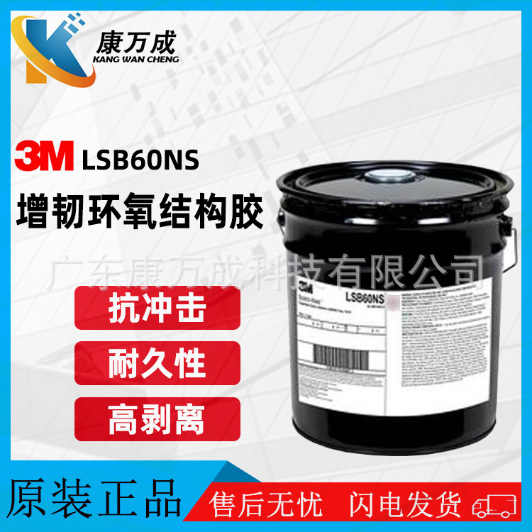 3M LSB60NS灰色坚固耐久度粘接不流挂胶粘剂增韧性环氧树脂结构胶