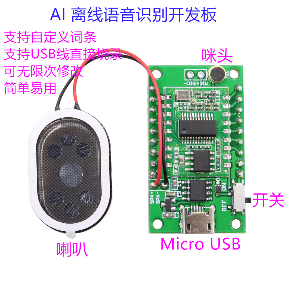 AI智能语音识别模块离线语音控制模块语音识别开关模块声控开发板