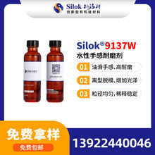 斯洛柯_Silok-9137W 水性手感耐磨剂油滑 推荐水性纺织皮革油墨用