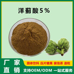 洋蓟酸 洋蓟素 2.5%~5% 1,3-二咖啡酰奎宁酸 朝蓟素 慈缘 厂家现
