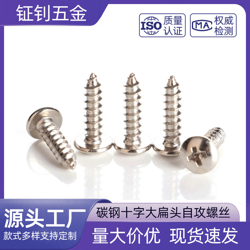 碳钢镀镍TA十字大扁头自攻螺丝 蘑菇头螺钉 M3M4厂家直销