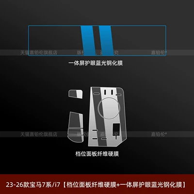 Car interior film, Series 530 Center Console Gear - 23-26-bmw-7-series-i7-gear-panel-fiber-hard-film-integrated-screen-eye-protection-blue-light-tempered-film