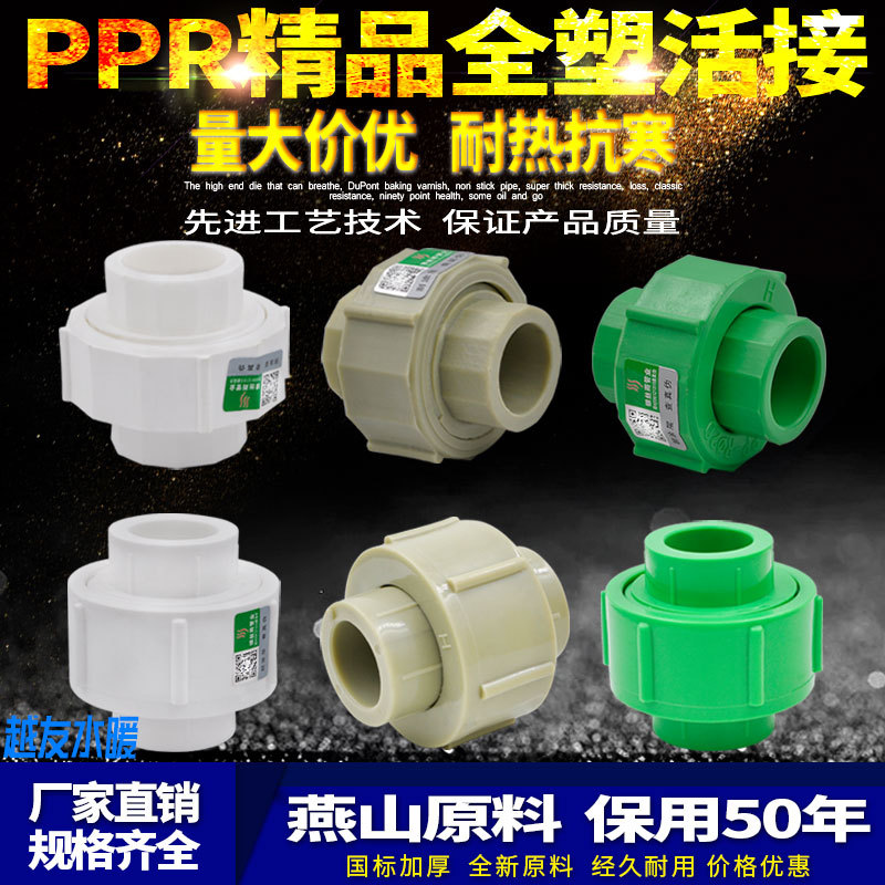 PPR全塑活接接头20 4分 25 6分 32 1寸水管管材管件配件