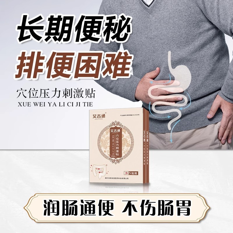 艾古通穴位压力刺激贴便秘贴润肠老人便秘大便干结排便困难清肠排|undefined