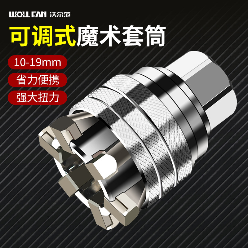 沃尔范万能套筒头扳手工具组合套装可调式多功能内六角（10-19）