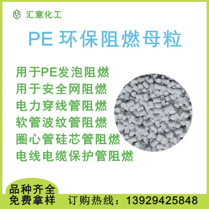 聚乙烯安全网防火母粒 PE高效环保阻燃母粒