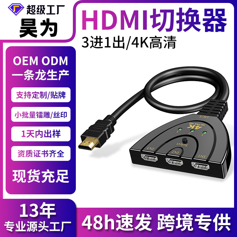 跨境hdmi切换器三进一出分线器4K高清转换器3进1机顶盒连接显示器
