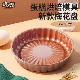 跨境FCM认证 焙之源金色圆形梅花烤盘不粘太阳花碳钢烤盘梅花盘