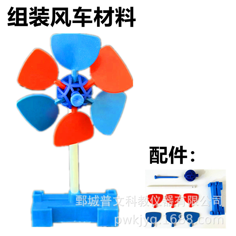29013组装风车材料小学科学教学仪器幼儿科教实验器材生产厂家
