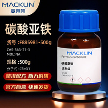 麦克林Macklin 碳酸亚铁 AR分析纯 500g   CAS号: 563-71-3试剂