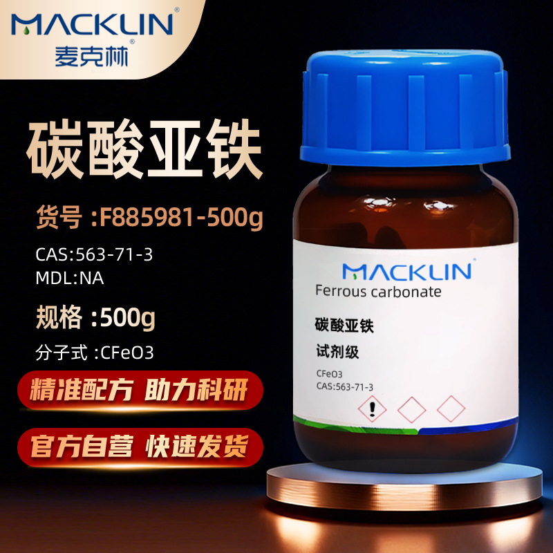 麦克林Macklin 碳酸亚铁 AR分析纯 500g   CAS号: 563-71-3试剂