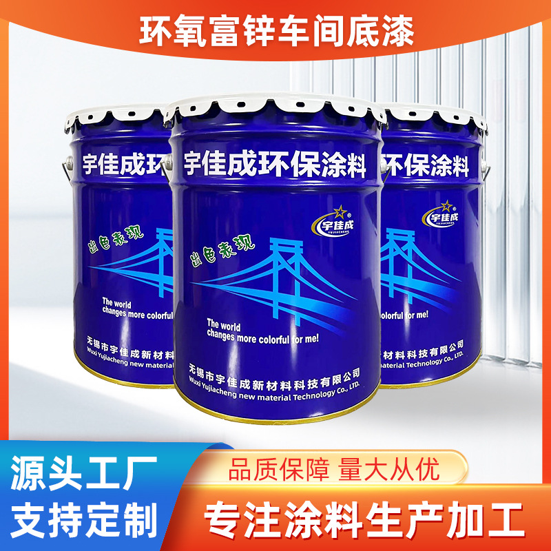 环氧富锌底漆工业防腐钢结构漆耐酸碱桥梁环氧漆防锈漆聚氨酯面漆