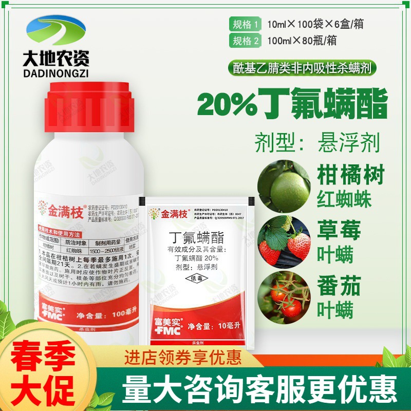 富美实金满枝20%丁氟螨酯柑橘草莓蕃茄红蜘蛛叶螨农药杀螨剂10ml