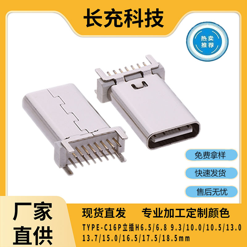 TYPE-C母座16P立式四脚插板多规格USB连接器H13.0/13.1/15.0/