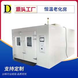 恒温老化房（步入式老化房）恒温老化试验箱 老化测试房