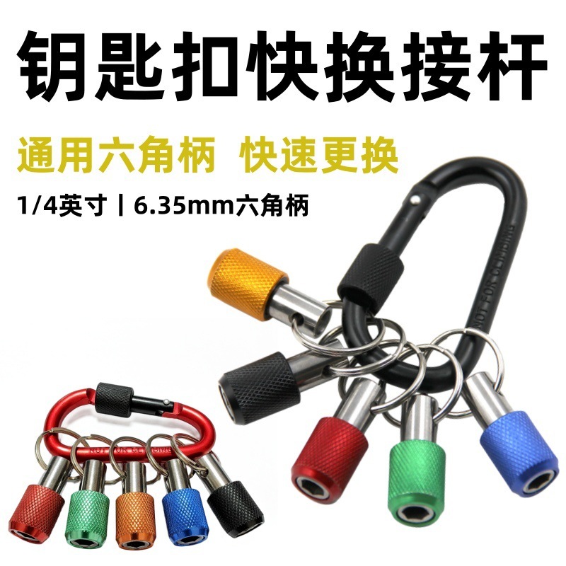 5PC彩色钥匙扣接杆登山扣套筒接杆1/4六角柄批头快脱套筒转换接杆|undefined