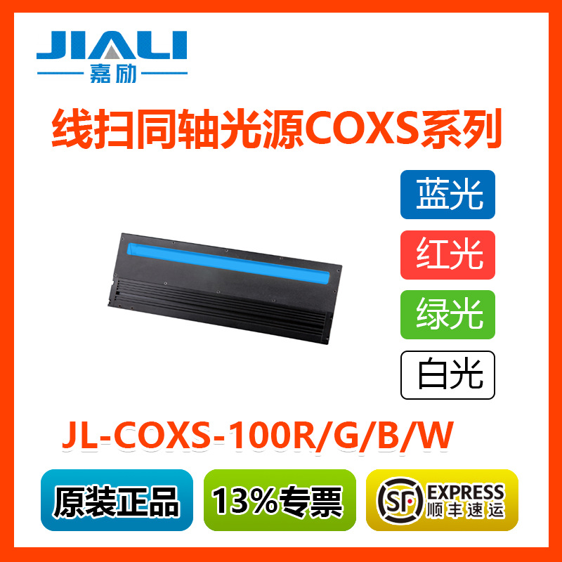 嘉励JL-COXS-100R线扫同轴光源   印刷质量检测、各种薄膜外观检