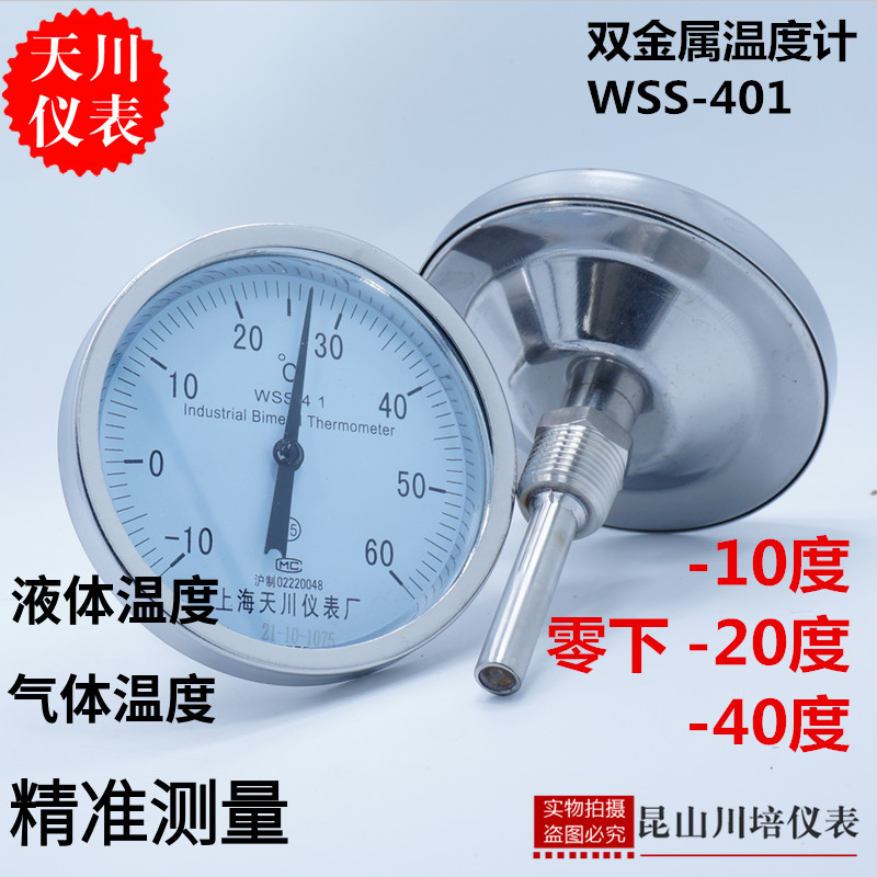 零下双金属温度计负轴向温度计WSS-401仪表-20,40,10度