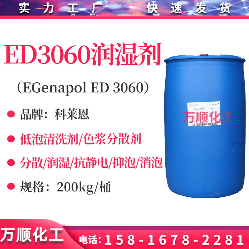 科莱恩ED3060润湿剂 低泡清洗剂染料后加工过程中的分散剂消泡剂