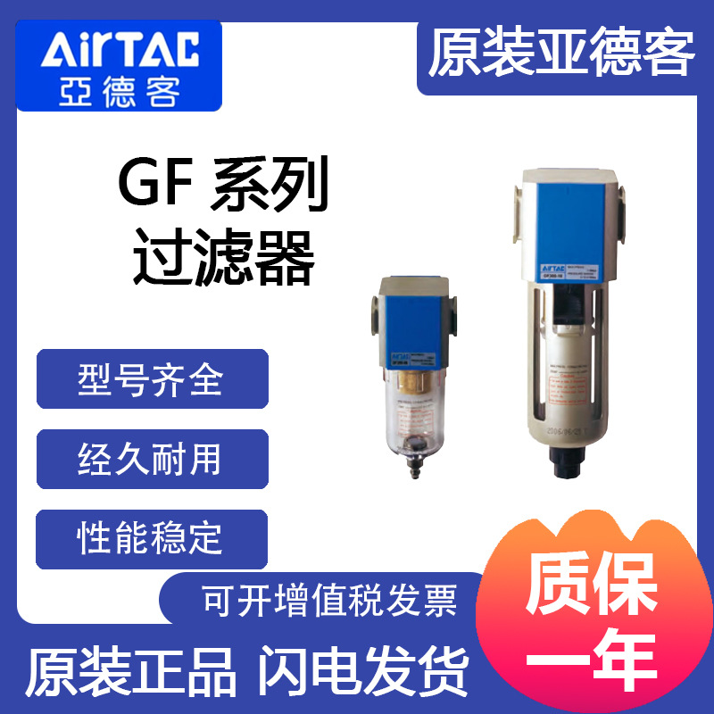亚德客AirTac 气源处理元件GF30010JW