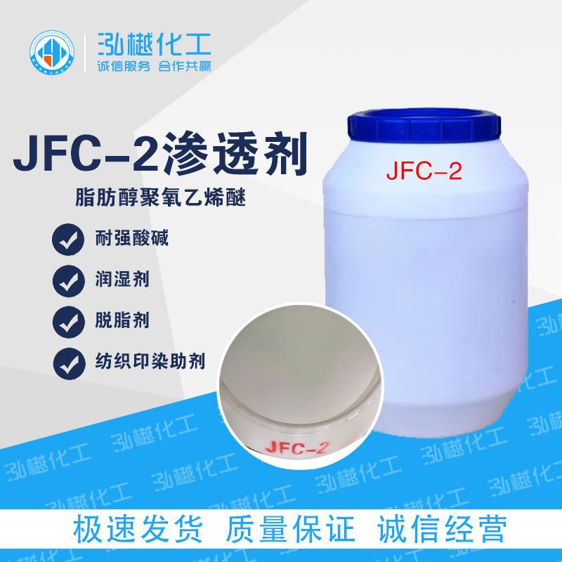 渗透剂JFC-2 异辛醇聚氧乙烯醚 耐强酸碱润湿剂 纺织印染助剂
