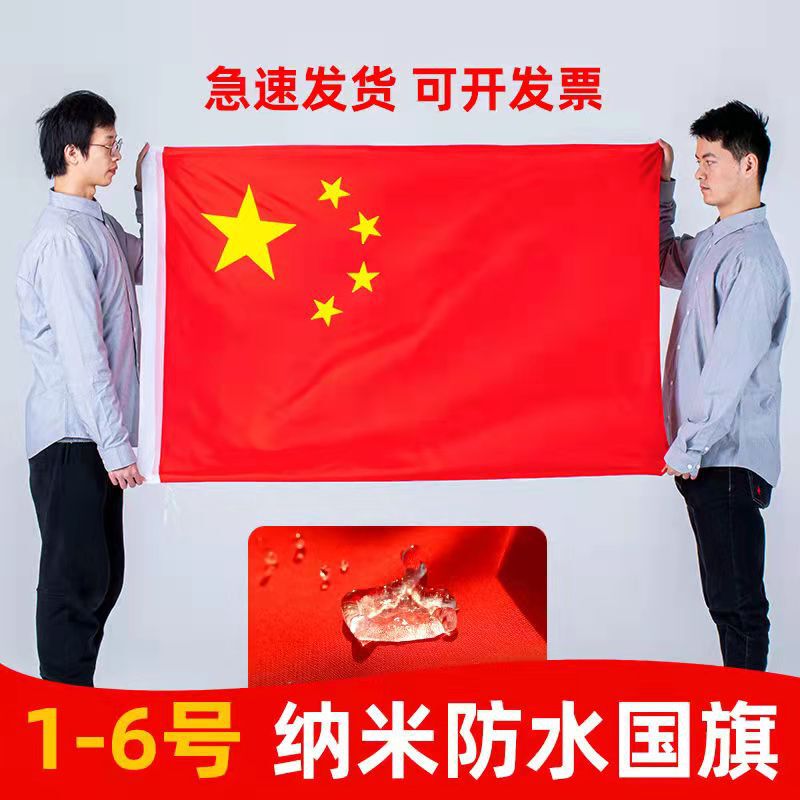 National flag No. 1, No. 2, No. 3, No. 4, No. 5 nano waterproof sunscreen thickened national flag, party flag, red flag, group flag outdoor