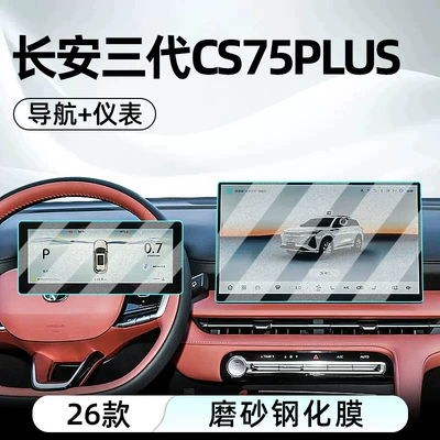 Car interior film third-generation CS75 PLUS: tempered glass - 26-models-of-changans-third-generation-cs75plus-champion-edition-navigation-instrument-panel-with-a-matte-tempered-glass-screen-protector