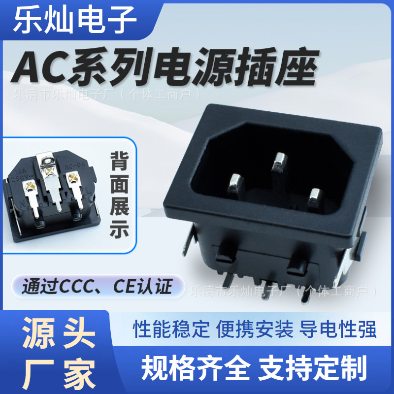 AC-05品字电源插座金属包壳三极IEC弯脚90度电路板器具插座嵌入式