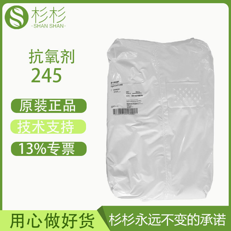 德国BASF巴斯夫抗氧剂245长效热稳定抗氧剂IRGANOX245防老剂
