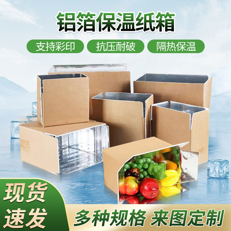 加厚快递生鲜铝箔保温纸箱海鲜水果蔬菜专用防震密封加大保温纸箱