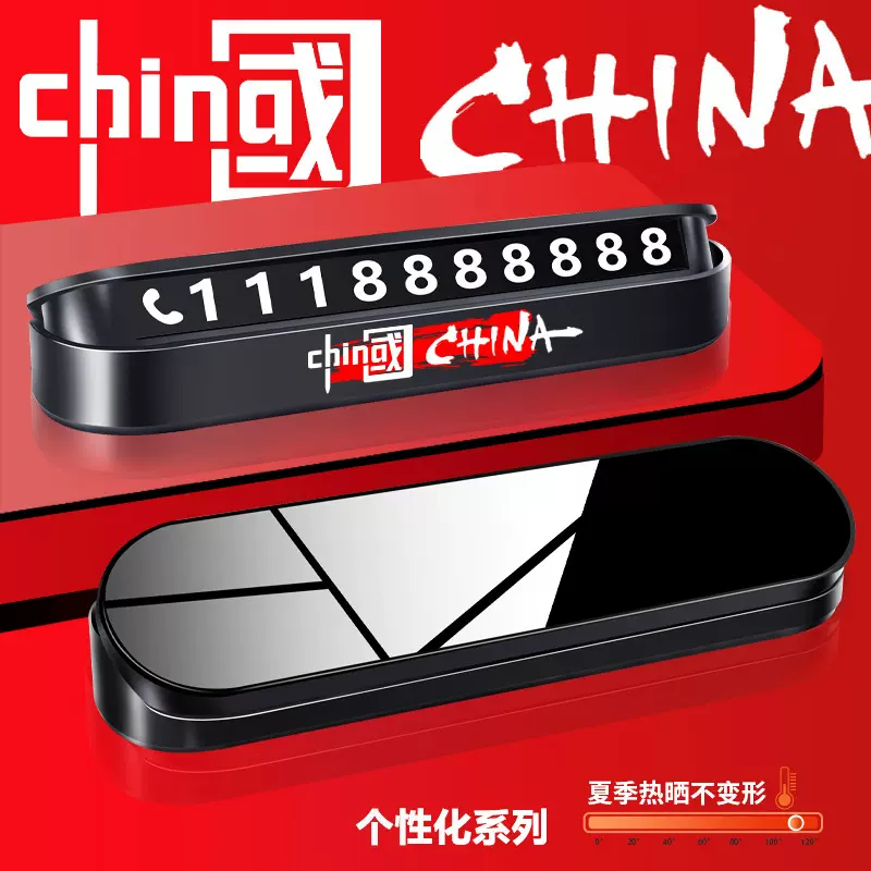 镜面临时停车号码牌耐高温隐藏挪车移车电话牌印logo摆件汽车用品