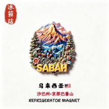 马来西亚沙巴州创意景点旅游纪念品伴手礼高级感装饰贴磁吸冰箱贴