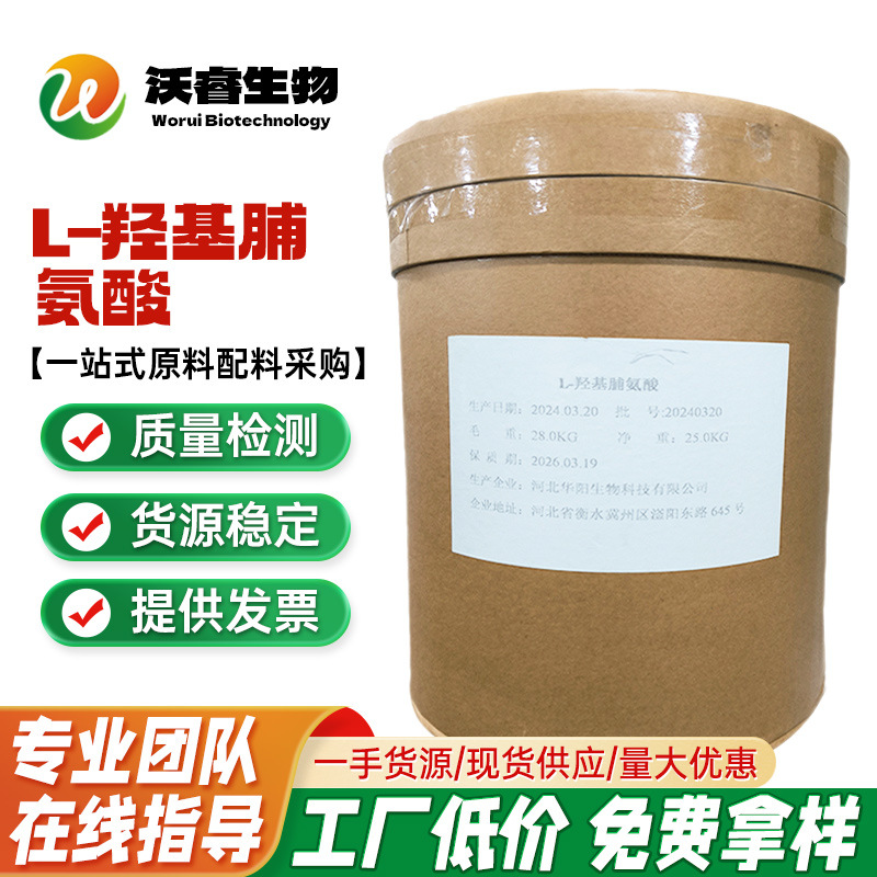 食品级 华阳 L-羟基脯氨酸 营养强化剂 羟脯氨酸 氨基酸 1kg起订
