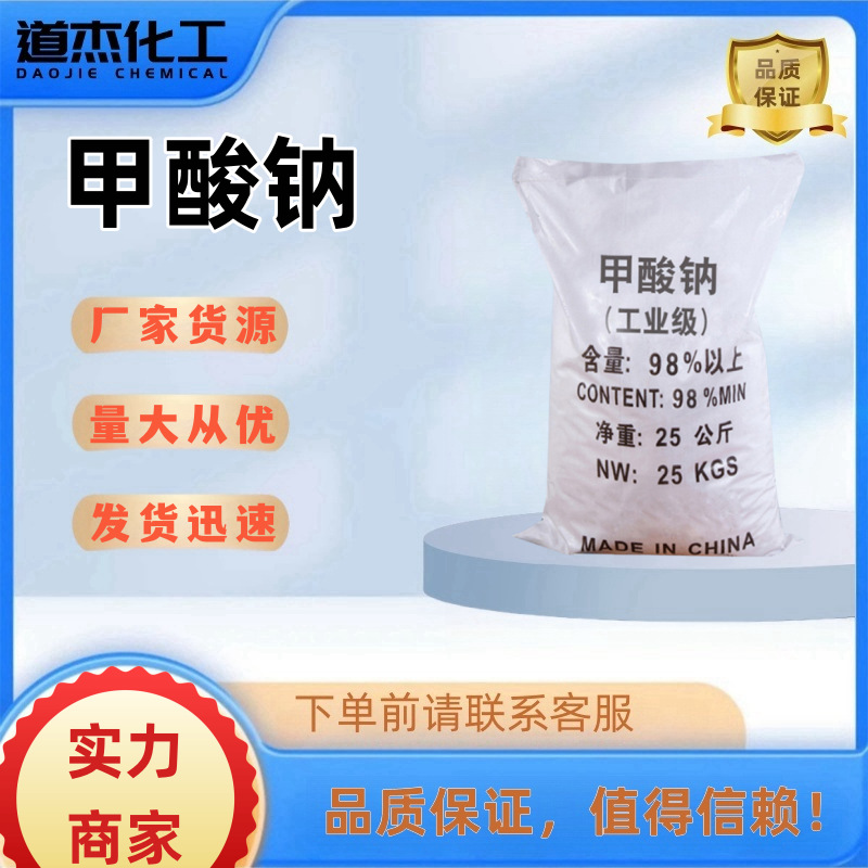 厂家批发甲酸钠橡胶皮革浸酸剂重金属沉淀用工业级甲酸钠