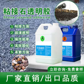 2:1园区绿化胶粘石覆盖胶鹅卵石混砂高透明环氧树脂ab胶耐黄硬胶