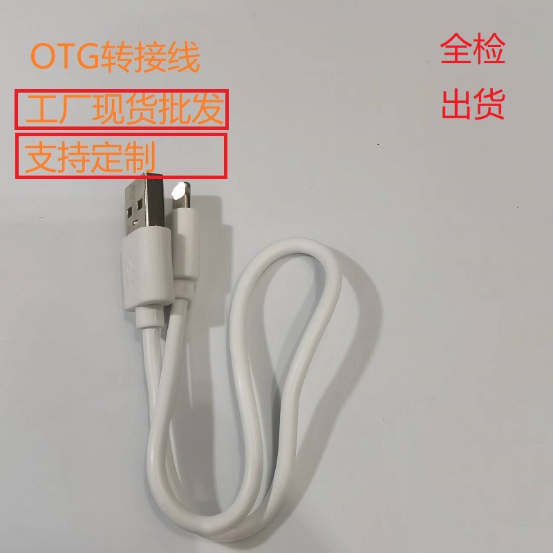 同步器OTG连接线适用苹果OTG转接线手机充电数据线鼠键功能连接线