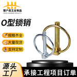 O型锁销 安全销 弹性销 环形保险销 农机煤矿锁销 牵引销 定位销