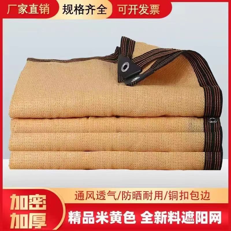 遮阳网米黄色加密不易老化隔热遮光遮阴网户外院子防晒隔热遮阳布
