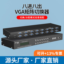 MT-VT818 高清监控多画面共享器VGA8进8出矩阵切换器视频会议主机