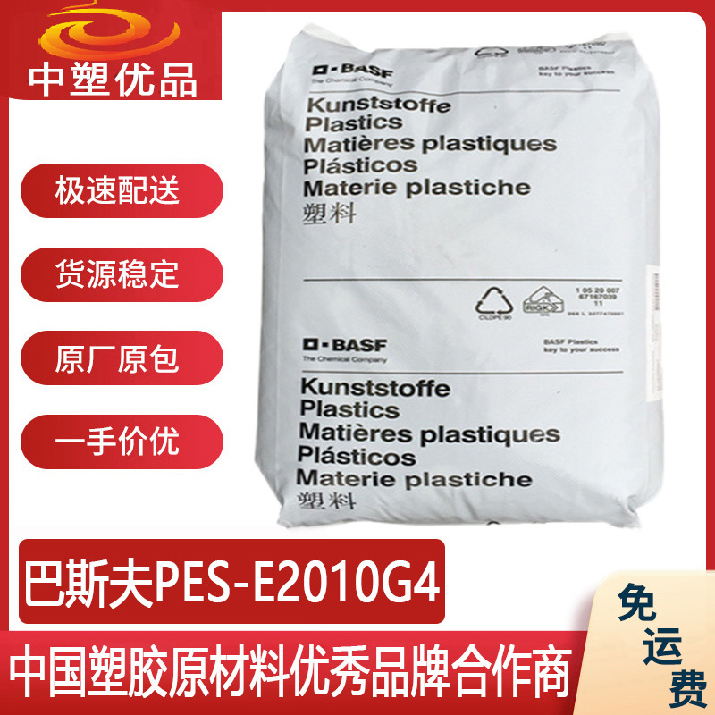 防火PES原料 巴斯夫PES E2010G4 巴斯夫2010G4 转接器外壳原材料