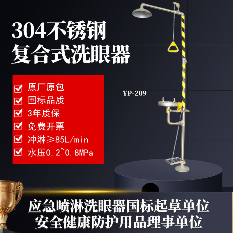工厂批发*现货速发洗眼器-304脚踏复合式紧急洗眼器YP-209